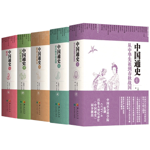 【全5册】中国通史 函盒精装版 纪录片卜宪群中国历史书籍 中国大历史白话通史 上下五千年百科全书历史读物 华夏出版社 新华正版