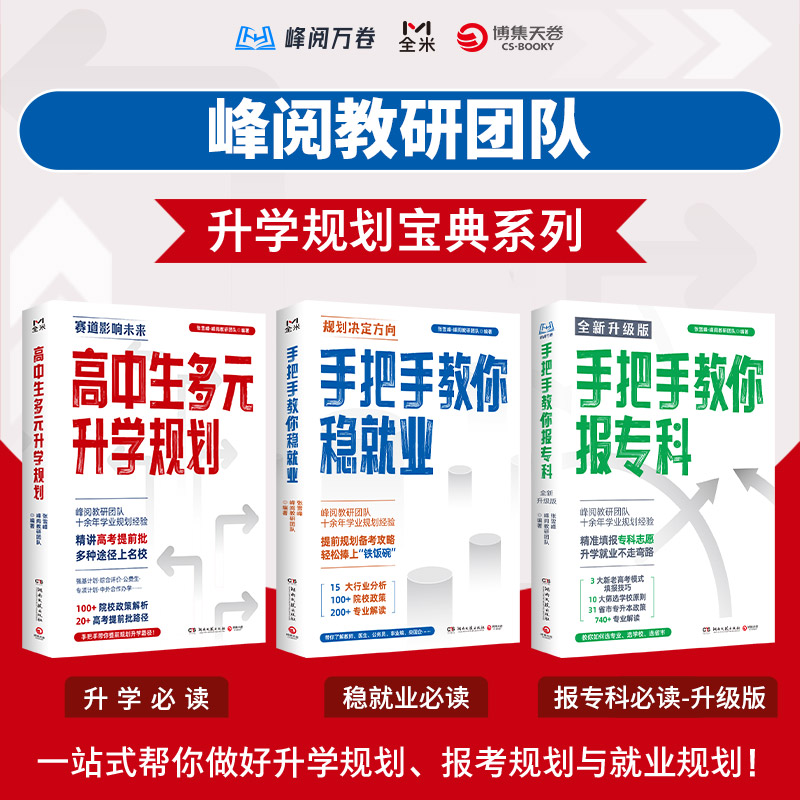 【全3册】高中生多元升学规划+稳就业+报专科名师峰阅教研团队手把手带你多种途径上名校高考志愿填报 全攻略选择比努力更重要