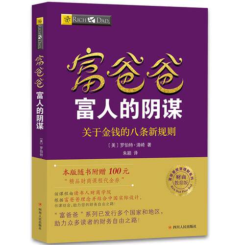 富爸爸投资理财系列 富爸爸富人的阴谋(财商