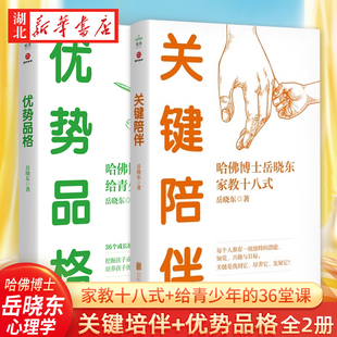 【全2册】优势品格+关键陪伴 哈佛博士岳晓东给青少年的36堂课家教十八式岳晓东著 亲子教育儿童心理学培养青少年自理能力