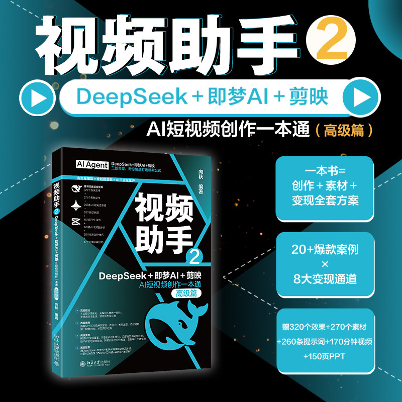 视频助手2 DeepSeek+即梦AI+剪映AI短视频创作一本通 高级篇 向秋编著 AI短视频流程 抖音小红书快手自媒体社交帐号粉丝经营变现