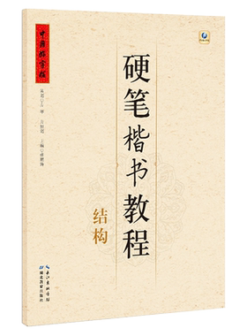 中国好字帖 硬笔楷书教程:结构 张鹏涛著 高中小学生儿童成人 零基础初学者入门楷书字体书法练习册 硬笔临摹书法练字帖