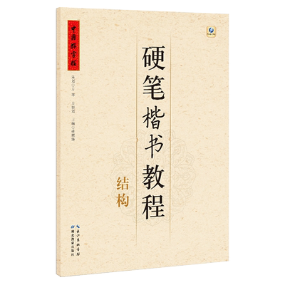 中国好字帖 硬笔楷书教程:结构 张鹏涛著 高中小学生儿童成人 零基础初学者入门楷书字体书法练习册 硬笔临摹书法练字帖