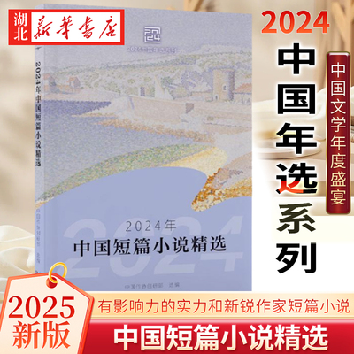 2025新版 2024年中国短篇小说精选 2024中国年选系列 中国作协创研部 编 精选2024年度具有影响力的实力和新锐作家短篇小说代表作