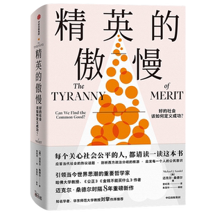 精英的傲慢 好的社会该如何定义成功 迈克尔桑德尔 著 公正 金钱不能买什么 美国梦的破碎 教育目的社会科学总论 湖北新华正版包邮