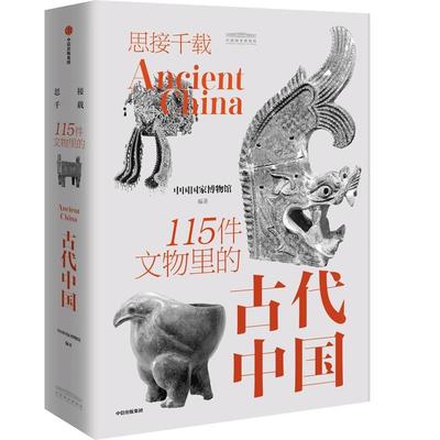 思接千载 115件文物里的古代中国 中国国家博物馆官方通识科普书 四张超大拉页+8条精美视频+16件三维展示 国博 掌上博物馆 正版