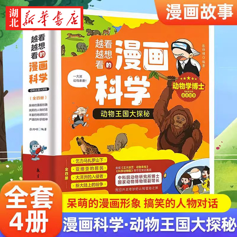 全套4册 越看越想看的漫画科学 动物王国大探秘 少儿科普百科全书动物学博士写给孩子的漫画故事小学生一二三四五六年级课外读物