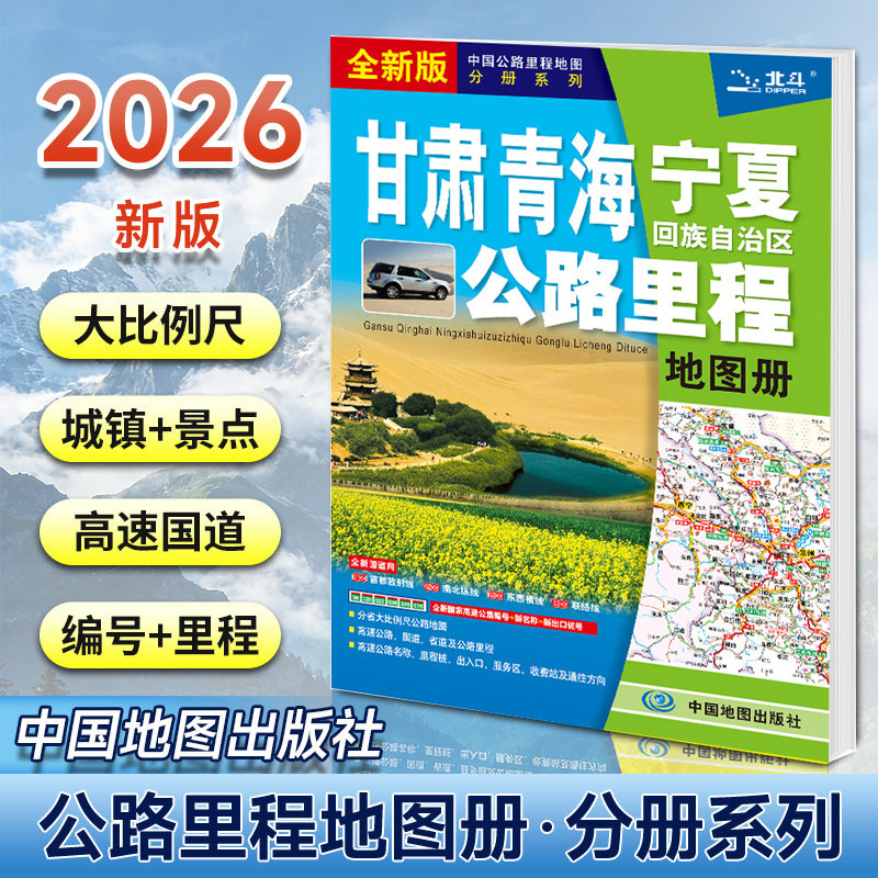 甘肃 青海 宁夏回族自治区公路里程地图册（2026版） - 实物图