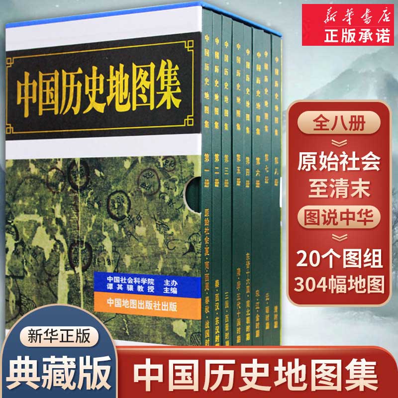 【全8册】中国历史地图集 谭其骧 著 考古文物研究工具书 夏商西周春秋战国明清元 藏在地理里的中国历史 地图标注世界学生用书