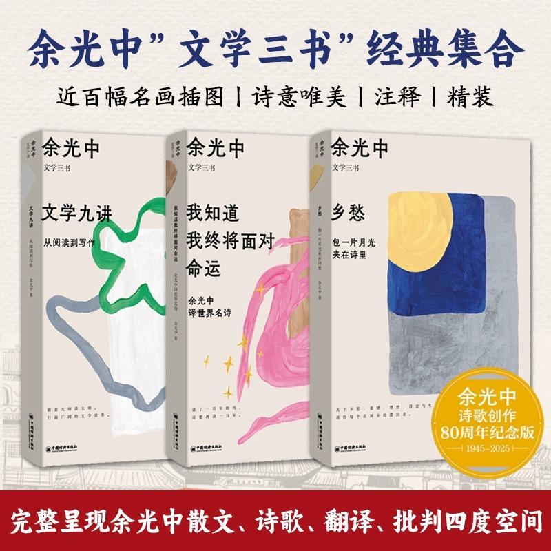 余光中文学三书全3册 经典集合散文诗歌翻译我知道我终将面对命运余光中译世界名诗+乡愁包一片月光夹在诗里文学九讲从阅读到写作