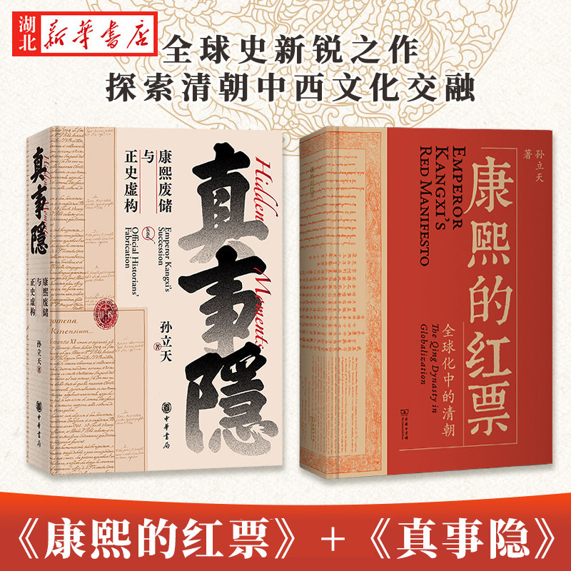 康熙的红票 全球化中的清朝  真事隐 康熙废储与正史虚构孙立天著 探索中西文化交融  揭秘康熙帝与西方传教士的深度交流 中华书局 - 实物图