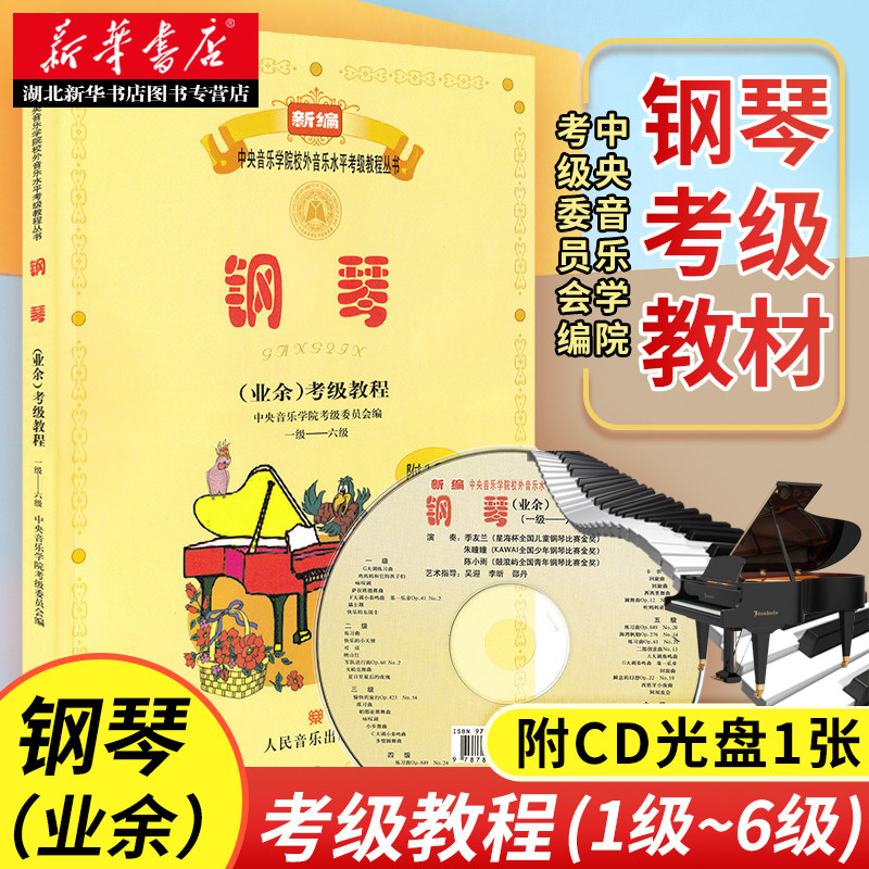 新华书店正版中央音乐学院钢琴考级教材书1-6级中央院央音新编钢琴业余考级教程校外音乐水平初学者入门电钢琴乐理书籍6一到六吴迎