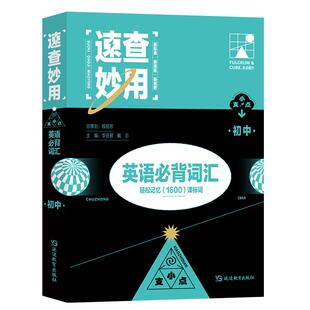 支点魔方速查妙用初中英语*词汇