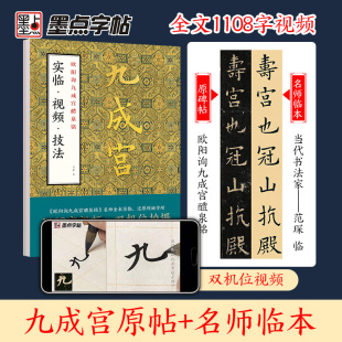 墨点字帖欧阳询九成宫醴泉铭实临视频技法全文双机位视频实临版 社欧阳询楷书字帖 碑帖全集临本初学入门临摹毛笔字帖湖北美术出版
