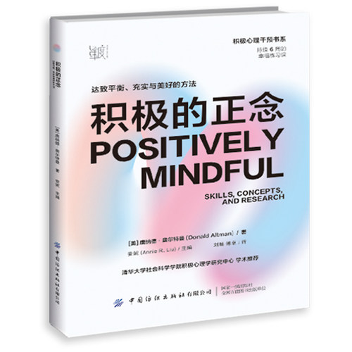 积极心理干预书系 积极的正念:达致平衡、充实与美好的方法
