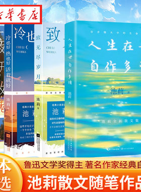 【全4册】鲁迅文学奖得主 池莉作品集 人生在世自作多情+一夜盛开如玫瑰+冷也好热也好活着就好+致无尽岁月 经典文学散文集随笔集