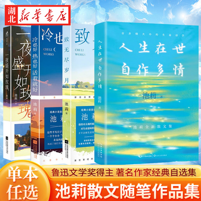 【全4册】鲁迅文学奖得主 池莉作品集 人生在世自作多情+一夜盛开如玫瑰+冷也好热也好活着就好+致无尽岁月 经典文学散文集随笔集