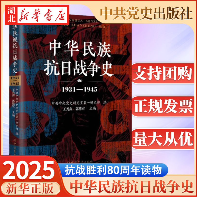2025新版 中华民族抗日战争史(1931-1945) 王秀鑫 郭德宏 著 中共党史出版社 9787801992406 新华正版包邮