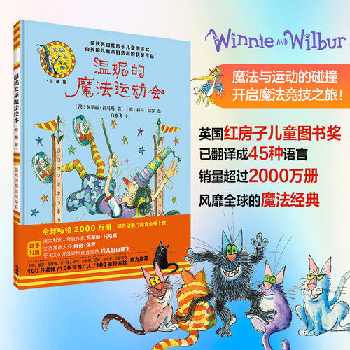 温妮的魔法运动会(温妮女巫魔法绘本:精装珍藏版)