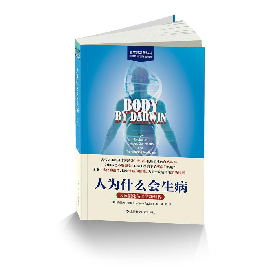 科学新视角丛书 人为什么会生病 人体演化与