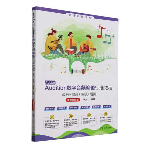 Adobe Audition数字音频编辑标准教程(录音+