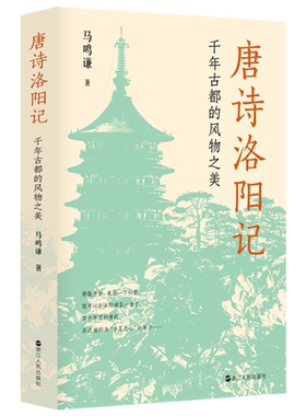 唐诗洛阳千年古都风物之美