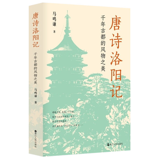 唐诗洛阳记 千年古都的风物之美 马鸣谦 著 搭配千年古都的文学史话 在华夏之心重遇千年前的唐代山川风物建筑民俗之美 浙江人民