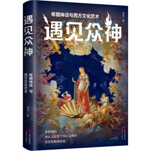 遇见众神(希腊神话与西方文化艺术)(精)