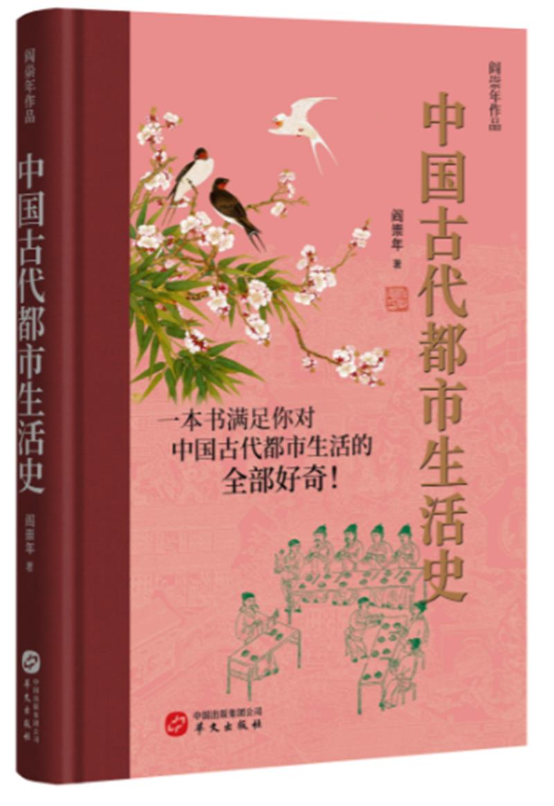 阎崇年文集 中国古代都市生活史