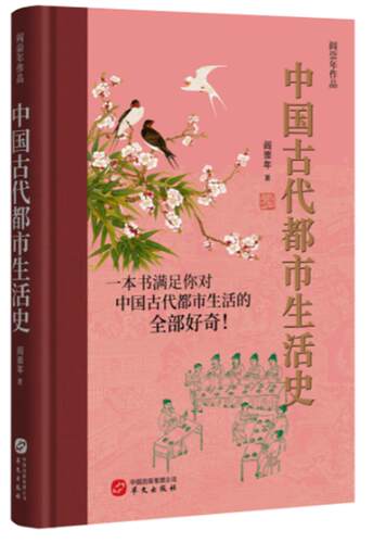 阎崇年文集 中国古代都市生活史
