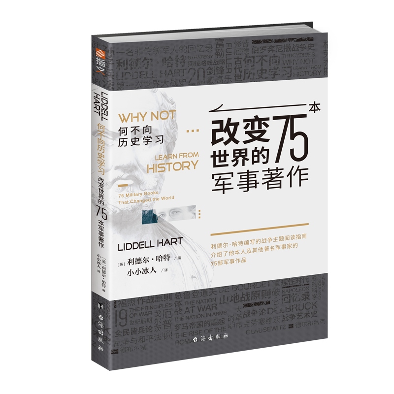 何不向历史学习 : 改变世界的75本军事著作