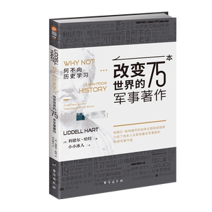 何不向历史学习 : 改变世界的75本军事著作