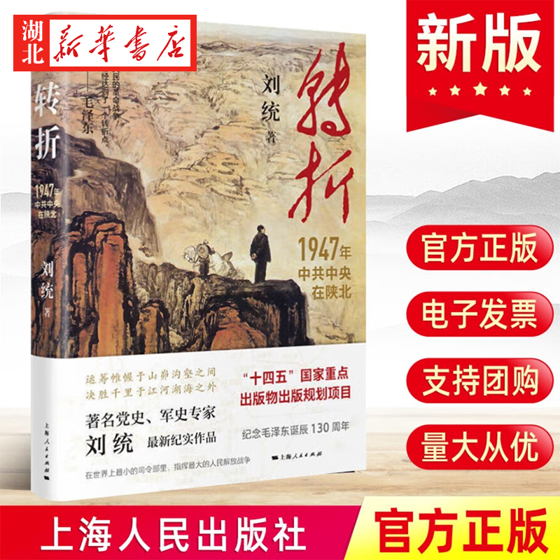 转折1947年中共中央在陕北