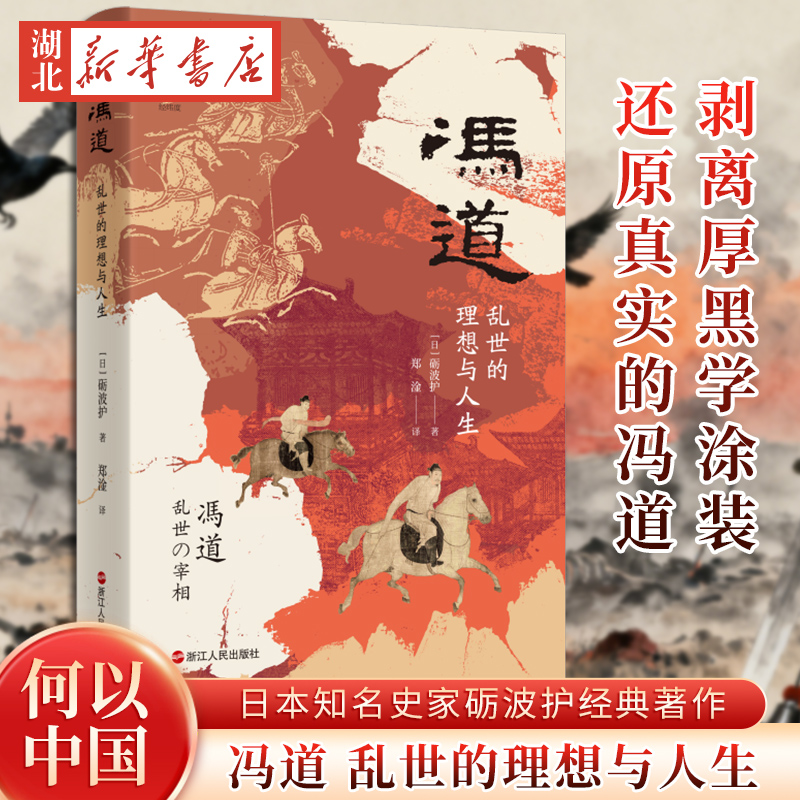 冯道 乱世的理想与人生 何以中国 日本知名史家砺波护经典著作 全方位了解冯道及其时代 剥离厚黑学涂装 还原真实的冯道 新华正版