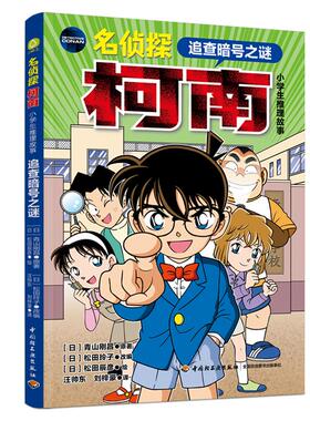 名侦探柯南.小学生推理故事.追查暗号之谜