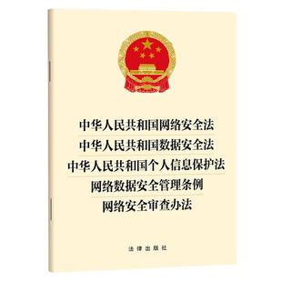 2025新版【五合一】中华人民共和国网络安全法+数据安全法+个人信息保护法+网络数据安全管理条例+网络安全审查办法 32开单行本