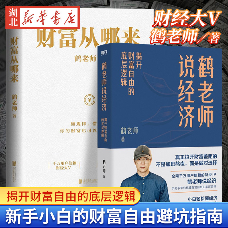 【全2册】鹤老师说经济 揭开财富自由的底层逻辑  财富从哪来 你运用