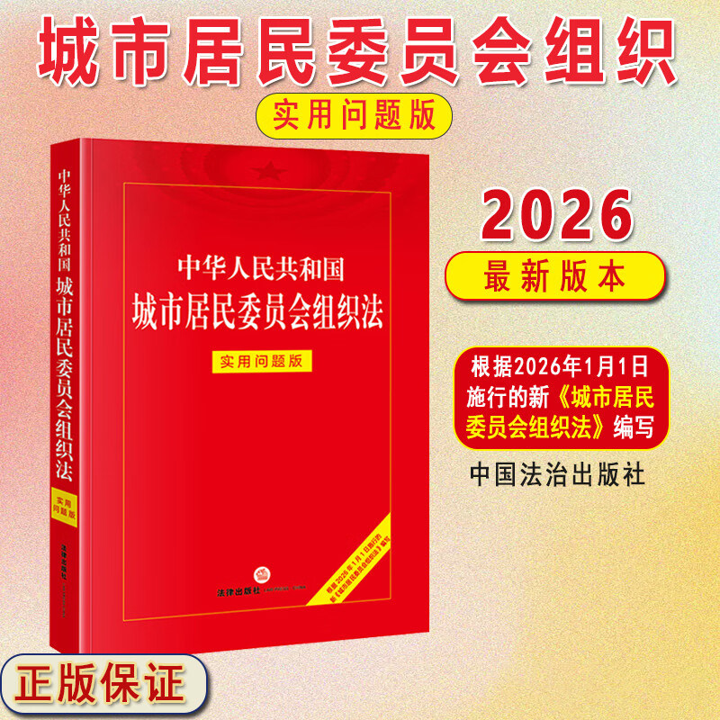 2026新书 中华人民共和国城市居民委员会组织法 实用问题版 法律出版社法律应用中心编 法律出版社 9787524412540 新华正版 - 实物图