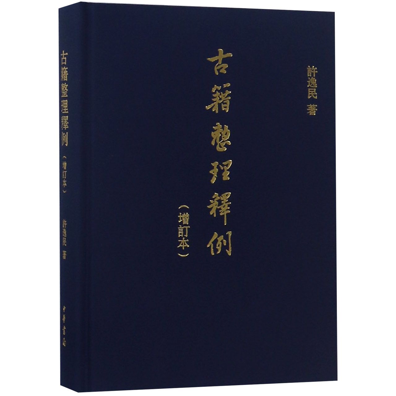 古籍整理释例（增订本）精