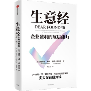 生意经 企业盈利的底层能力 梅纳德·韦伯著 可复制的经营诀窍 实实在在赚到钱 9大准则78个解决方案 星巴克前CEO霍华德舒尔茨推崇