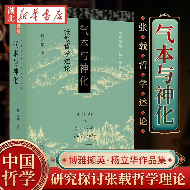 博雅撷英 杨立华作品集 气本与神化 张载哲学述论 道出千古名言“横渠四句”的理学宗师张载 其哲学有着怎样的建构 中国哲学书籍 书籍/杂志/报纸 中国哲学 原图主图