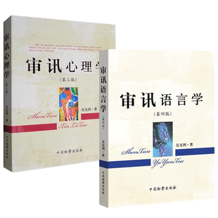 【全2册】审讯心理学 第三版+审讯语言学 第四版 吴克利 著 审讯语言运用原理行为规律技能技巧 审讯心理学研究 讯问技巧 审讯技巧