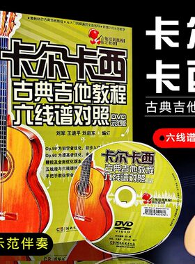 卡尔卡西古典吉他教程