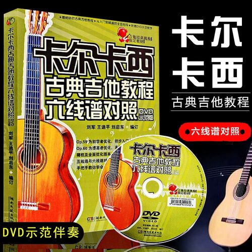 卡尔卡西古典吉他教程