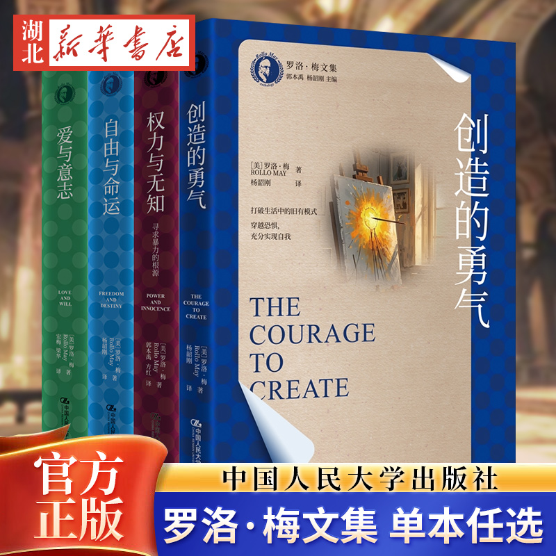 任选 罗洛·梅文集 创造的勇气 爱与意志  自由与命运 权力与无知：寻求暴力的根源  中国人民大学出版社
