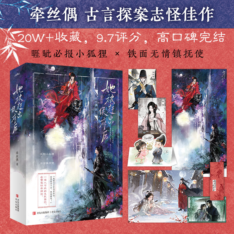 【全2册 赠海报×2+拍立得+书签+人设卡×2+Q版立卡】她被赶出侯府后 牵丝偶古言探案志怪佳作 睚眦必报小狐狸 x 铁面无情镇抚使