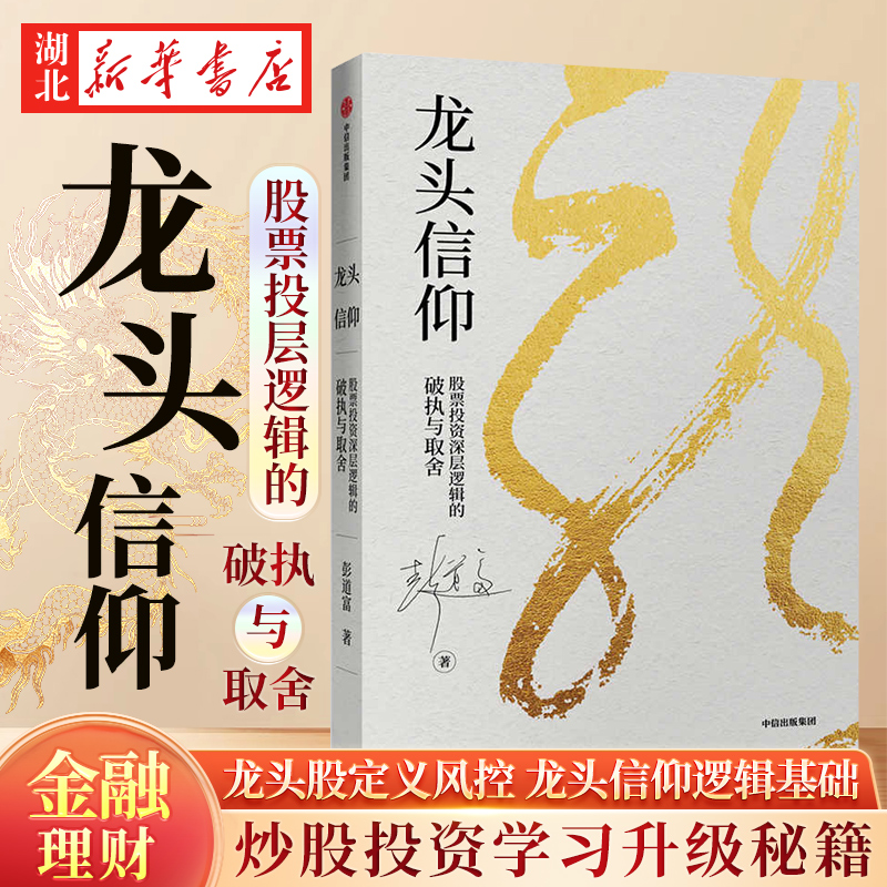 龙头信仰股票投层逻辑中信出版