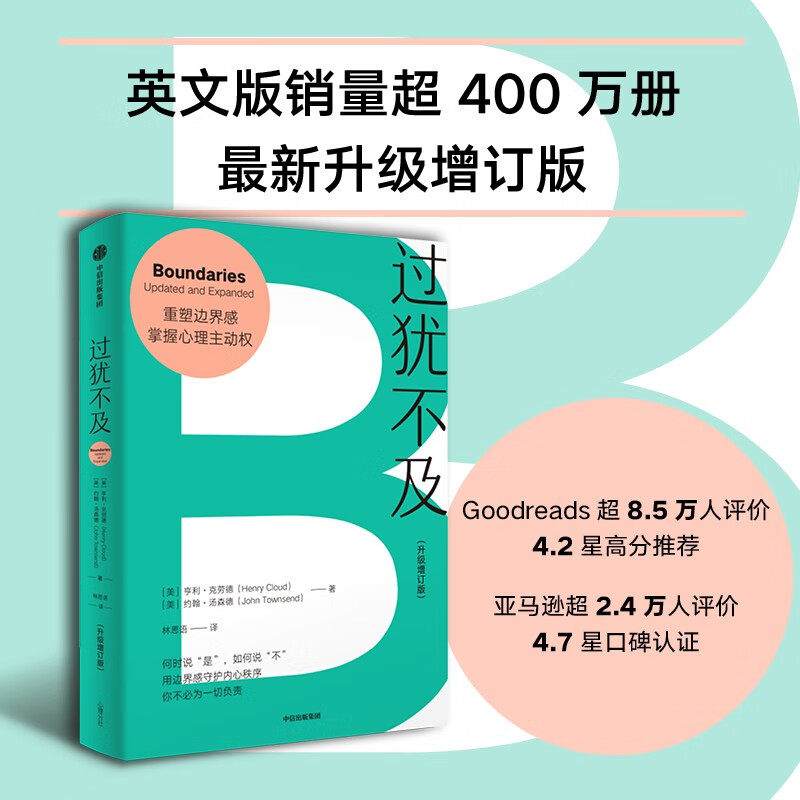过犹不及 升级增订版 亨利·克劳德 约翰·汤森德 著 守护内心边界 获得情绪自由 何时说是如何说不掌握主动权 边界感理论开山之作