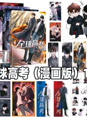 全球高考1-4 漫画版1234 木苏里小说改编连载漫画版实体书