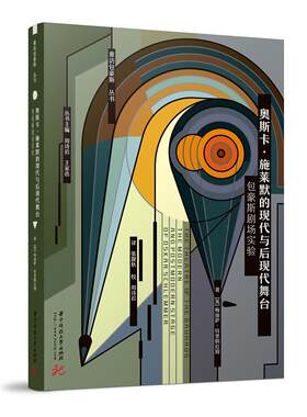 新华正版奥斯卡·施莱默的现代与后现代舞台:包豪斯剧场实验 梅丽萨·特里明厄姆 华中科技大学出版社 戏剧 图书籍